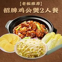 招牌鸡公煲2人餐