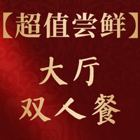 大厅双人餐｜家烧东海三鲜+青柠油爆虾