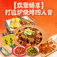 打边炉烧烤4人餐