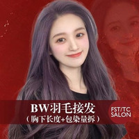 好 胸下长度+包染+包量+包后期拆卸