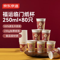京东京造 纸杯 一次性杯子 红色纸杯乔迁之喜聚会喜庆福运当头250ml 80只