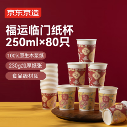 京东京造 纸杯 一次性杯子 红色纸杯乔迁之喜聚会喜庆福运当头250ml 80只