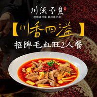 好 招牌毛血旺2人餐