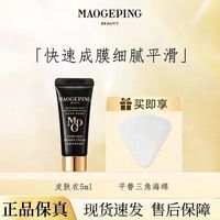 毛戈平 乳液面霜皮肤衣凝脂柔肌妆前隔离乳皮肤衣5ml旅行装正品