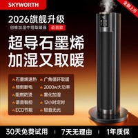创维 加湿石墨烯取暖器暖风机2026新款家用节能省电智能语音电暖气