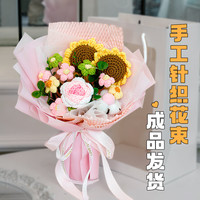京东鲜花 向日葵花束针织毛线永生花生日礼物女士送女友老婆老师新婚礼物
