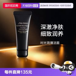 资生堂 时光琉璃丰润洁颜乳50ml  时光琉璃洁面旅行装