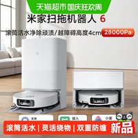 米家 小米米家扫拖机器人6 大吸力一体机AI用除螨双重防缠绕
