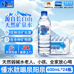 泉阳泉 天然矿泉水24瓶整箱偏硅酸弱碱性水商务用水泡茶运动健康饮用水 600mL*24瓶 (热销爆款) 1箱(一件包邮)