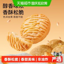 三只松鼠 猴头菇小圆饼干营养健康早餐办公室网红解馋休闲小零食