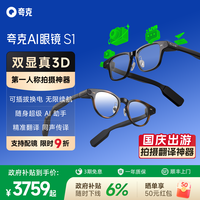 千问 夸克 AI眼镜 S1 真3D显示 智能眼镜