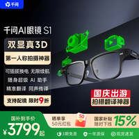 千问 S1 智能眼镜 3D显示 高清拍摄 导航 提词 翻