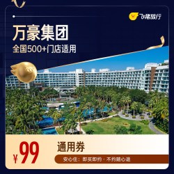 全国500+门店1晚通用券