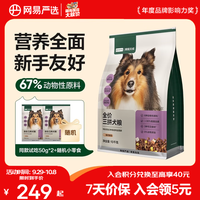 网易严选 全价三拼犬粮 禽肉甄选 10kg(赠同款狗粮100g+冻干50g+鲜蒸犬饭70g+鸡胸肉30g)