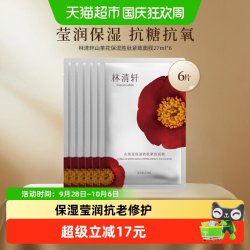 林清轩 山茶花保湿紧致面膜27ml*6片实力抗皱抗老修护补水桃胶珍贵