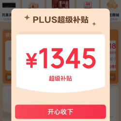 京东PLUS会员日 领1345元超级补贴券&7日20点、8日0/10/14/20点可兑满800-80元全品优惠券等