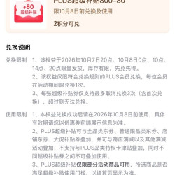 京东PLUS生活服务包 7日20点、8日10/14/20点可兑换满800-80元全品类券&每日10点可兑满25-15元外卖券等