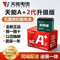 百亿补贴：天能 全新正品天能2代石墨烯48V60V电动车电池三轮车电瓶安装
