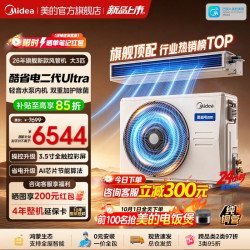 美的 中央空调酷省电风管机二代Ultra大3匹一拖一变频冷暖一级能效