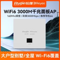 锐捷 睿易网络无线AP面板RG-EAP162E  86型墙壁面板 WiFi6 AX3000全屋WiFi覆盖组网 家用大户型穿墙 双频5G