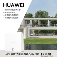 移动端：华为 凌霄子母路由Q7网线版子路由WiFi7路由器一拖三星闪网关高速千兆穿墙王大户型别墅全屋无线覆盖mesh组网