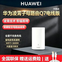 华为 凌霄子母路由Q7电线版子路由wifi7家用高速千兆mesh组网PLC子母分布式无线双频大户型别墅网线版wifi7