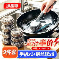 清洁收纳：加品惠 钢丝球锅刷不锈钢钢丝带长柄洗锅刷清洁球带1个手柄+8个球