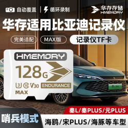 华存 存储卡128G适用比亚迪行车记录仪内存卡秦L/宋/元PLUS海鸥海豚汽车哨兵模式储存tf卡FAT32格式SD卡