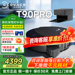 科沃斯 T90 PRO 自动上下水版 扫拖一体机器人 黑色