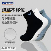 百亿补贴：威克多 中筒加厚羽毛球袜子运动袜篮球袜毛巾底耐磨防滑透气学生