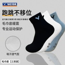 威克多 中筒加厚羽毛球袜子运动袜篮球袜毛巾底耐磨防滑透气学生