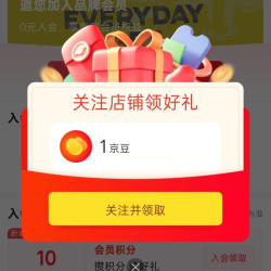 京东地中海咖啡、关注得京豆