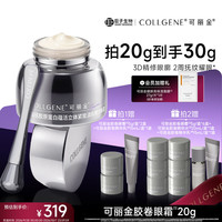 可丽金 重组胶原蛋白胶卷眼霜 20g