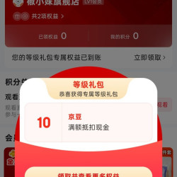 京东追幸兔海外、入会 10 京豆