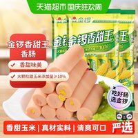 宅家食光：金锣 玉米香甜王火腿肠 240g*3袋