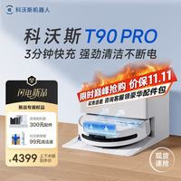 清洁收纳：科沃斯 T90 PRO 自动上下水版 扫拖一体机器人 白色