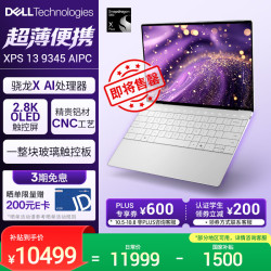 戴尔 XPS 13 9345 13.4英寸 轻薄本 银色（骁龙X Plus、核芯显卡、16GB、1TB SSD、2.8K、60Hz）