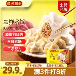 湾仔码头 三鲜水饺 1000g48只 速冻饺子