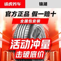 百亿补贴：锦湖轮胎 锦湖汽车轮胎全国包安装14151617181920寸165 175 185途虎养车