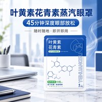 移动端：三七坊 蒸汽眼罩热敷眼罩叶黄素花青素发热男女遮光通用缓解眼疲劳黑眼圈