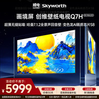 创维 Q7H系列 超微距OD-miniLED 55英寸 4GB+64GB 电视