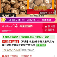 香菇500g 三人团 14.3