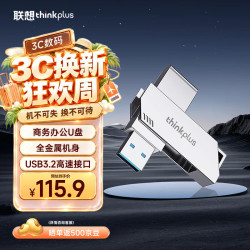 thinkplus 联想 128GB USB3.2 电脑U盘 办公学习商务投标u盘多功能大容量优盘车载