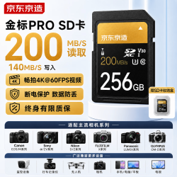 京东京造 金标Pro系列SD内存卡 256GB V30 U3 C10支持4K超高清相机专业高速存储卡