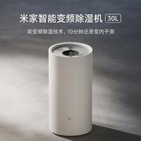 小米 米家 VD30F-VA5A 30L/天除湿量 APP智能互联 除湿器