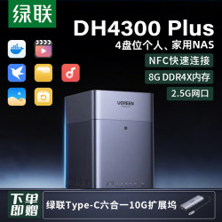 绿联 私有云DH4300Plus 四盘位NAS网络存储个人家庭云硬盘服务器 手机NFC一碰连接相册备份