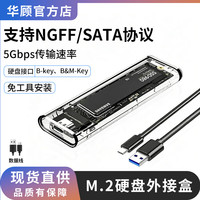 华顾 M.2 NVMe/SATA双协议固态硬盘盒 m.2移动硬盘盒透明款 USB3.1盒适用笔记本电脑