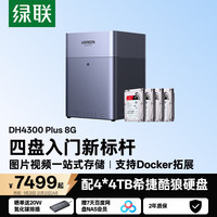 绿联 私有云DH4300Plus 8G版16T四盘位NAS庭存储个人云硬盘网络服务器手机NFC连