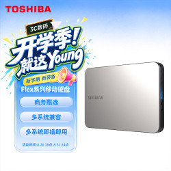 东芝 4TB移动硬盘机械 新Flex X2系列 USB3.2 Gen 1 钛空银 大
