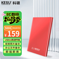 科硕 500GB 移动硬盘大容量机械硬盘  USB3.0 K201 2.5英寸热血红外接存